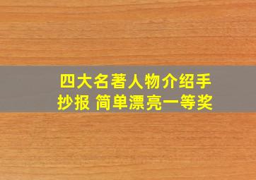 四大名著人物介绍手抄报 简单漂亮一等奖